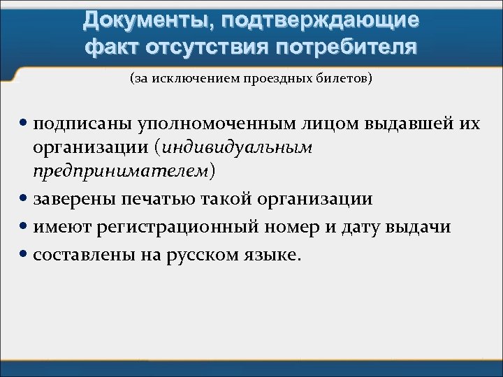 Документы, подтверждающие факт отсутствия потребителя (за исключением проездных билетов) подписаны уполномоченным лицом выдавшей их