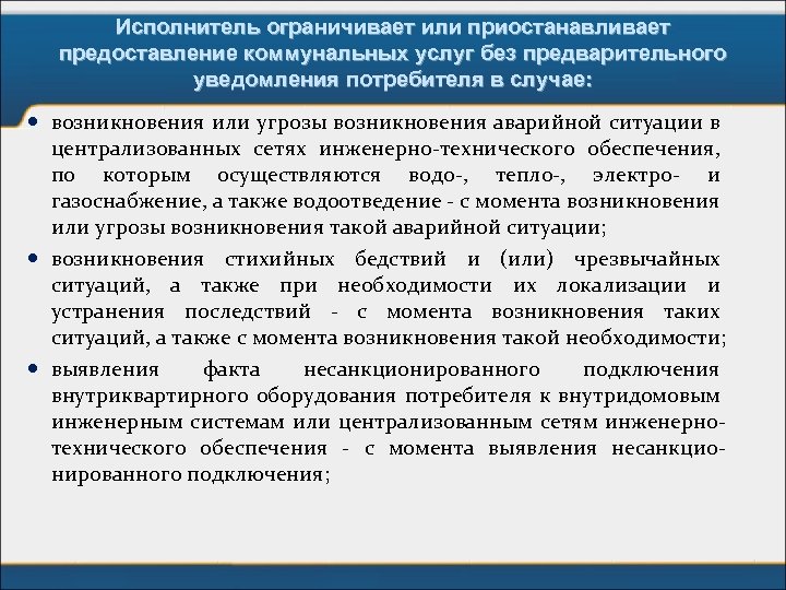 Исполнитель ограничивает или приостанавливает предоставление коммунальных услуг без предварительного уведомления потребителя в случае: возникновения