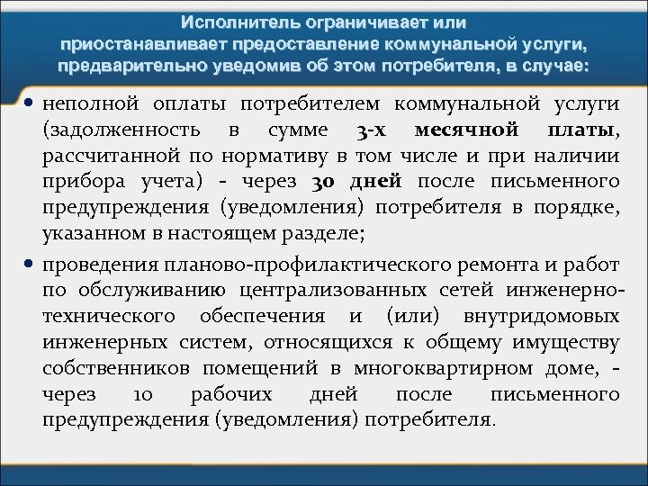 Исполнитель ограничивает или приостанавливает предоставление коммунальной услуги, предварительно уведомив об этом потребителя, в случае: