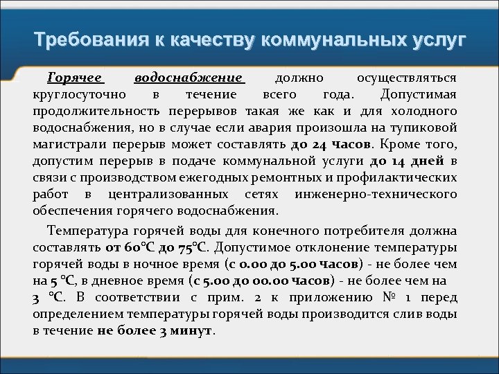 Требования к качеству коммунальных услуг Горячее водоснабжение должно осуществляться круглосуточно в течение всего года.