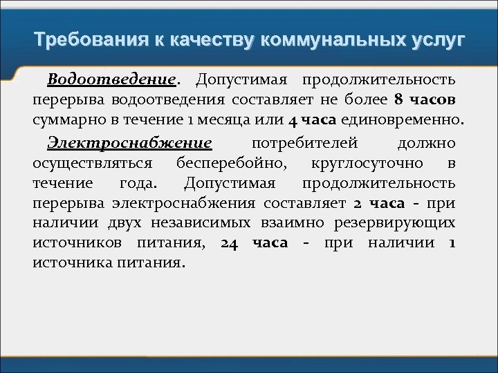 Требования к качеству коммунальных услуг Водоотведение. Допустимая продолжительность перерыва водоотведения составляет не более 8