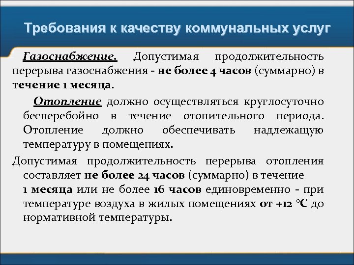 Требования к качеству коммунальных услуг Газоснабжение. Допустимая продолжительность перерыва газоснабжения - не более 4