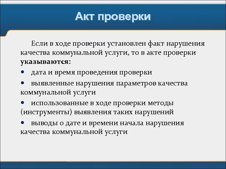 Акт проверки Если в ходе проверки установлен факт нарушения качества коммунальной услуги, то в