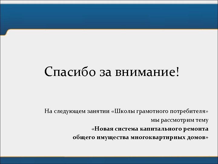 Спасибо за внимание! На следующем занятии «Школы грамотного потребителя» мы рассмотрим тему «Новая система