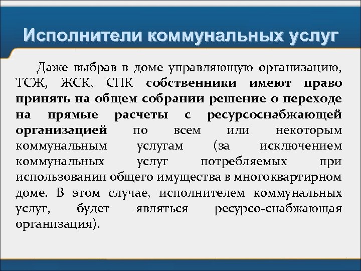 Исполнители коммунальных услуг Даже выбрав в доме управляющую организацию, ТСЖ, ЖСК, СПК собственники имеют