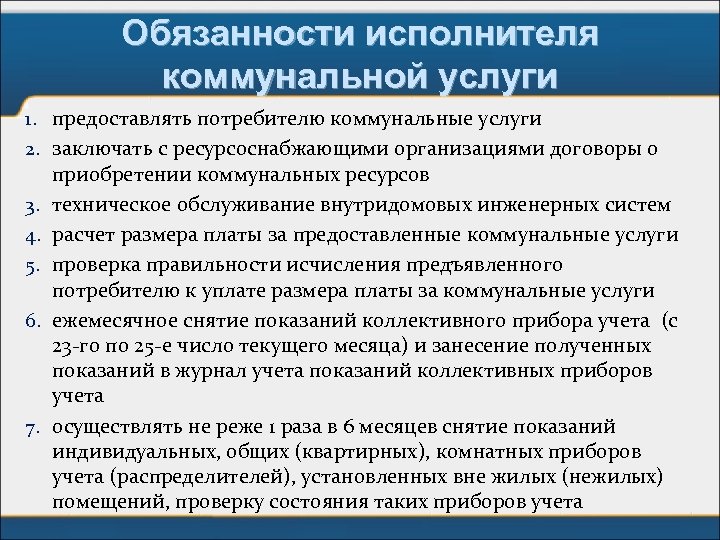 Обязанности исполнителя коммунальной услуги 1. предоставлять потребителю коммунальные услуги 2. заключать с ресурсоснабжающими организациями