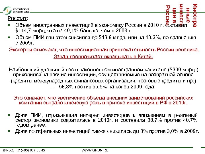 Иностра нные инвести ции в России Росстат: § Объем иностранных инвестиций в экономику России
