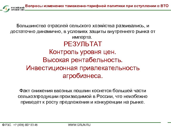 Вопросы изменения таможенно-тарифной политики при вступлении в ВТО Большинство отраслей сельского хозяйства развивались, и