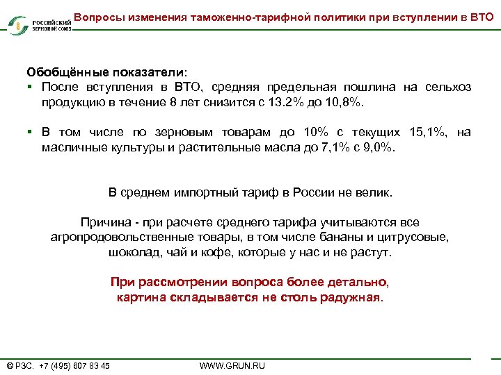 Вопросы изменения таможенно-тарифной политики при вступлении в ВТО Обобщённые показатели: § После вступления в