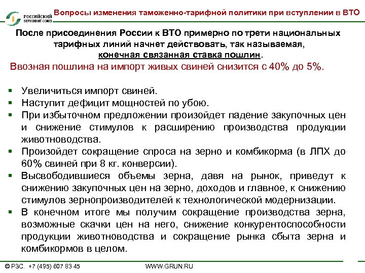 Вопросы изменения таможенно-тарифной политики при вступлении в ВТО После присоединения России к ВТО примерно