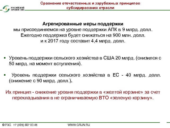 Сравнение отечественных и зарубежных принципов субсидирования отрасли Агрегированные меры поддержки мы присоединяемся на уровне