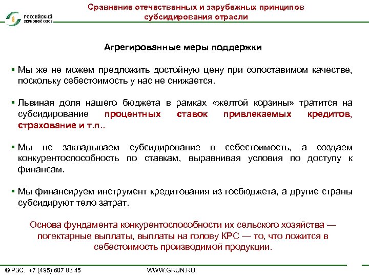 Сравнение отечественных и зарубежных принципов субсидирования отрасли Агрегированные меры поддержки § Мы же не