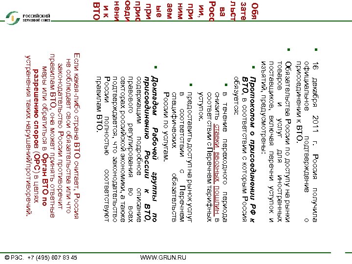 Обя зате льст ва Росс ии, при ним аем ые прис оеди нени ик