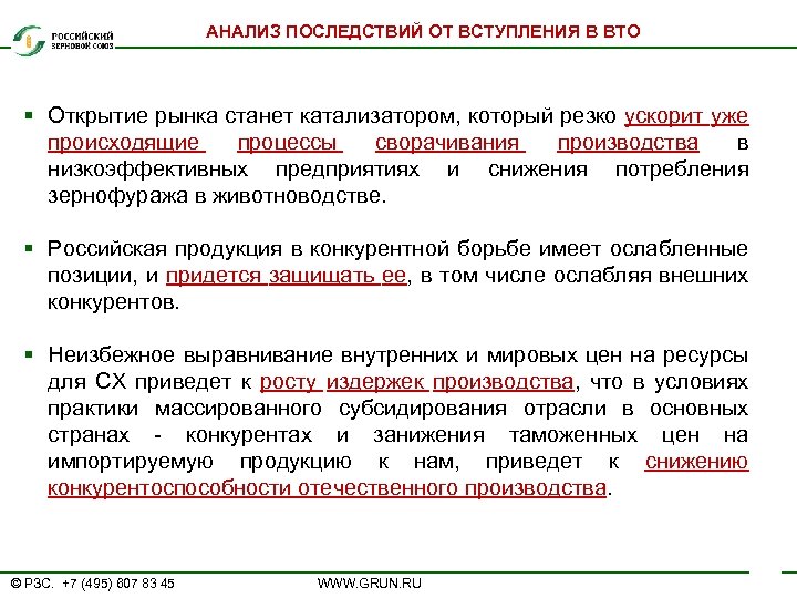 АНАЛИЗ ПОСЛЕДСТВИЙ ОТ ВСТУПЛЕНИЯ В ВТО § Открытие рынка станет катализатором, который резко ускорит