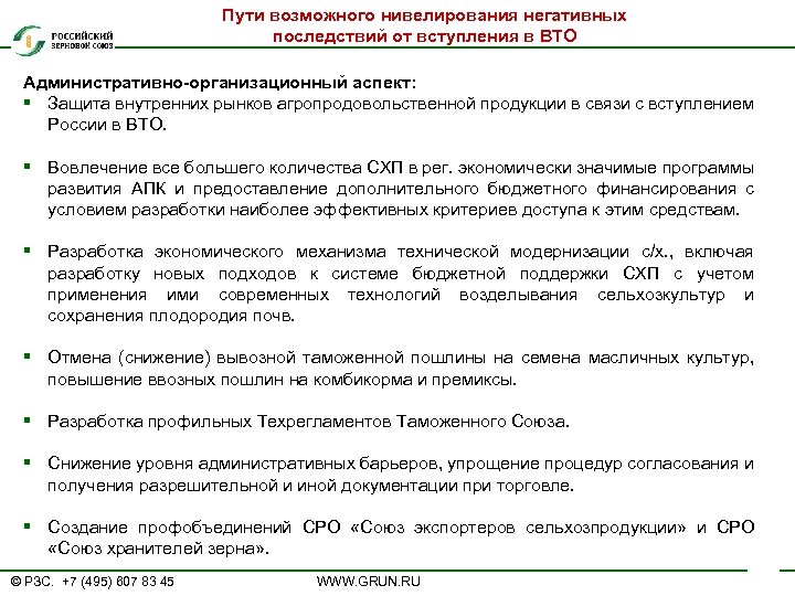 Пути возможного нивелирования негативных последствий от вступления в ВТО Административно-организационный аспект: § Защита внутренних
