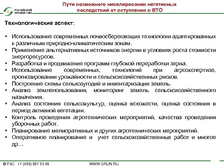 Пути возможного нивелирования негативных последствий от вступления в ВТО Технологические аспект: § Использование современных