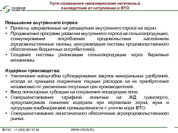 Пути возможного нивелирования негативных последствий от вступления в ВТО Повышение внутреннего спроса: § Проекты,