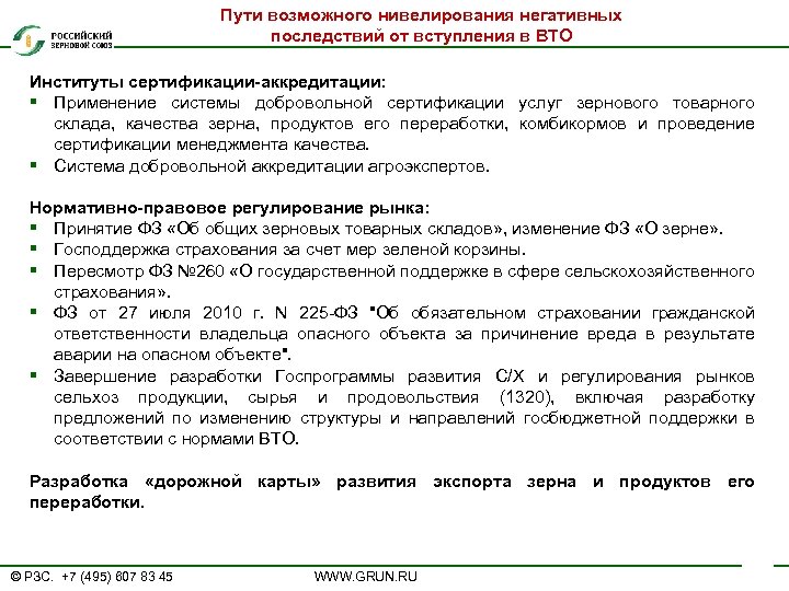 Пути возможного нивелирования негативных последствий от вступления в ВТО Институты сертификации-аккредитации: § Применение системы