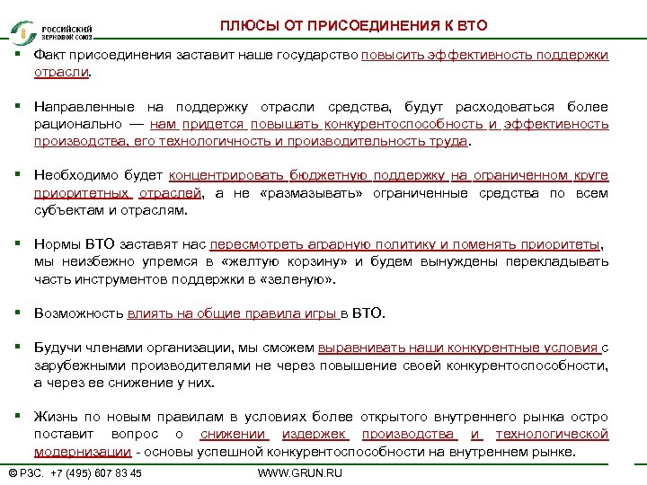 ПЛЮСЫ ОТ ПРИСОЕДИНЕНИЯ К ВТО § Факт присоединения заставит наше государство повысить эффективность поддержки