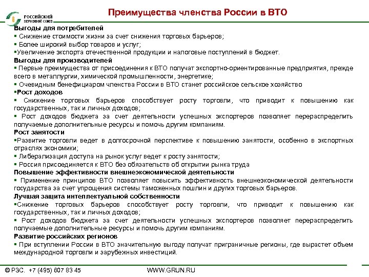 Преимущества членства России в ВТО Выгоды для потребителей § Снижение стоимости жизни за счет