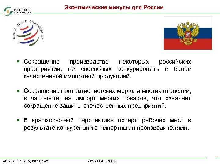 Экономические минусы для России § Сокращение производства некоторых российских предприятий, не способных конкурировать с