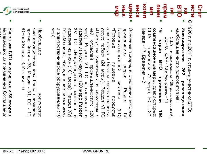 Стат исти С 1996 г. по 2011 г. страны участники ВТО: ка § Инициировали