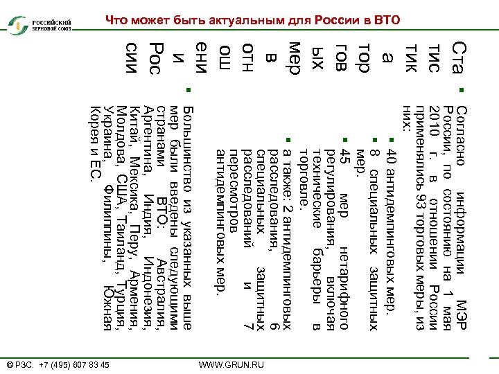 Что может быть актуальным для России в ВТО Ста тис тик а тор гов