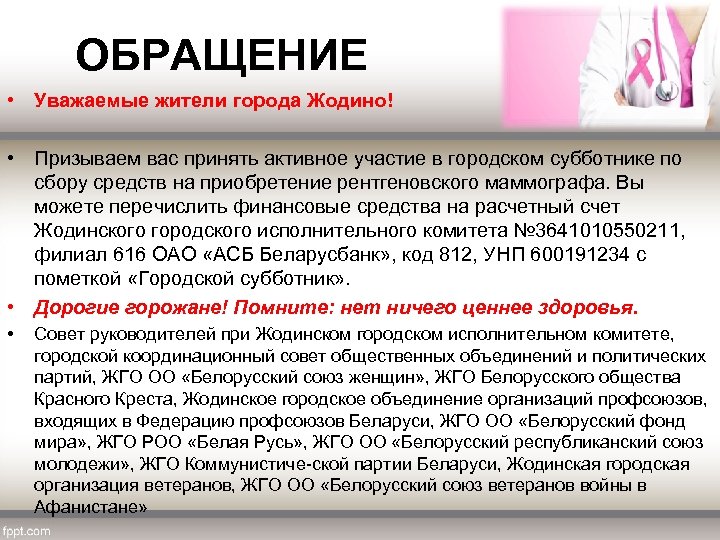  ОБРАЩЕНИЕ • Уважаемые жители города Жодино! • Призываем вас принять активное участие в
