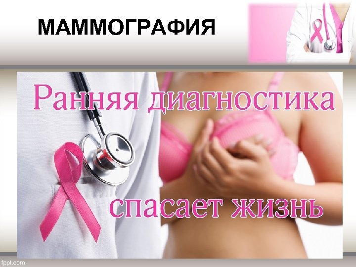  МАММОГРАФИЯ 