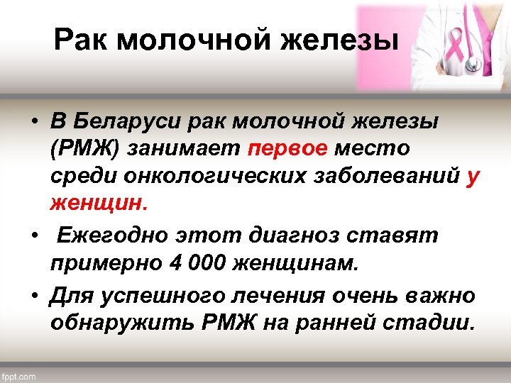  Рак молочной железы • В Беларуси рак молочной железы (РМЖ) занимает первое место