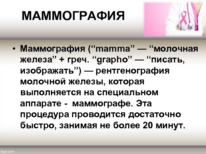  МАММОГРАФИЯ • Маммография (“mamma” — “молочная железа” + греч. “grapho” — “писать, изображать”)