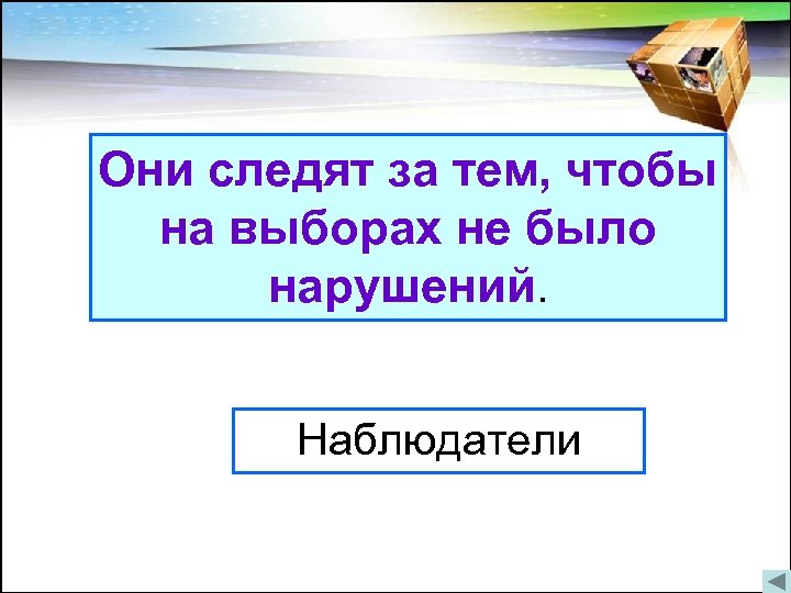 Они следят за тем, чтобы на выборах не было нарушенийпринята Когда была впервые. Конституция