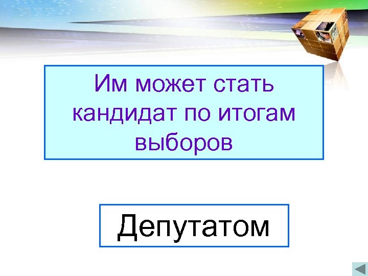 Им может стать кандидат по итогам Когда была впервые принята выборов Конституция России? Депутатом
