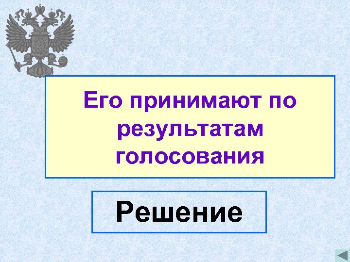 Будет с первого раза принят