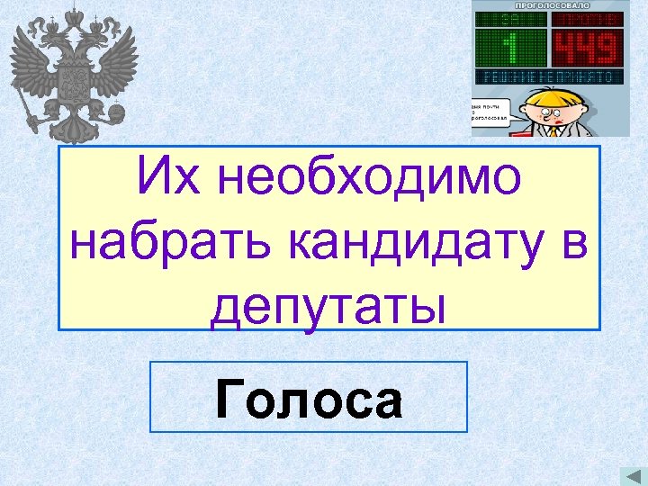 Их необходимо набрать кандидату в депутаты Голоса 