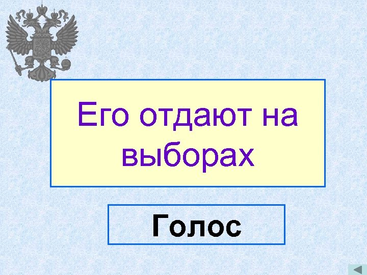 Его отдают на выборах Голос 