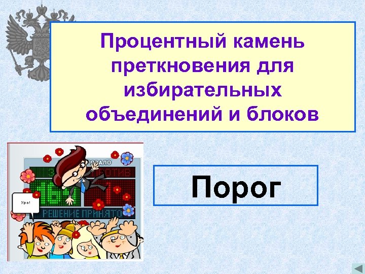 Процентный камень преткновения для избирательных объединений и блоков Порог 