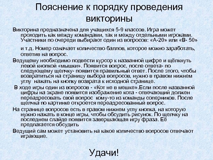 Пояснение к порядку проведения викторины Викторина предназначена для учащихся 5 -9 классов. Игра может