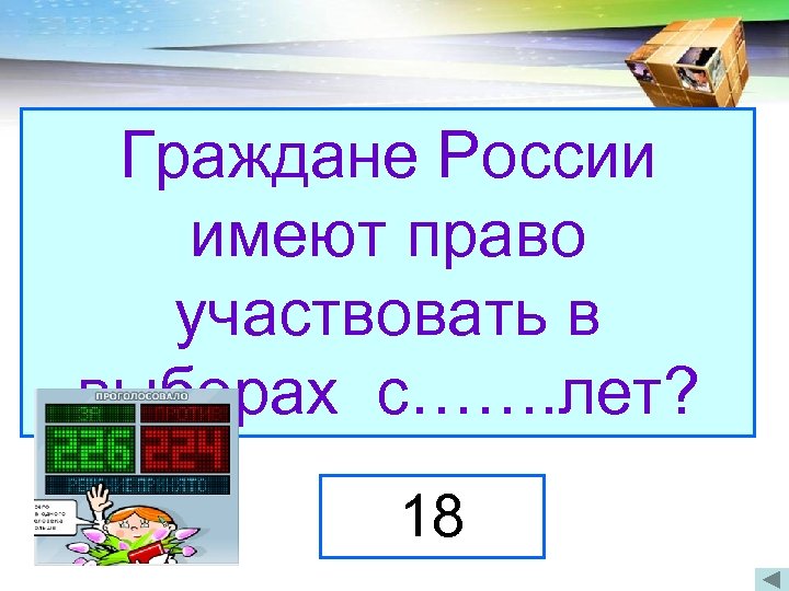 Граждане России имеют право Когда была впервые принята участвовать в Конституция России? выборах с…….