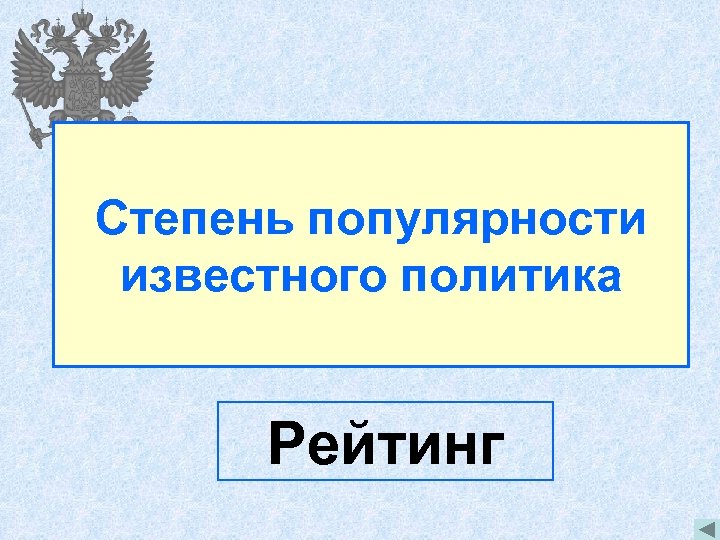 Степень популярности известного политика Рейтинг 