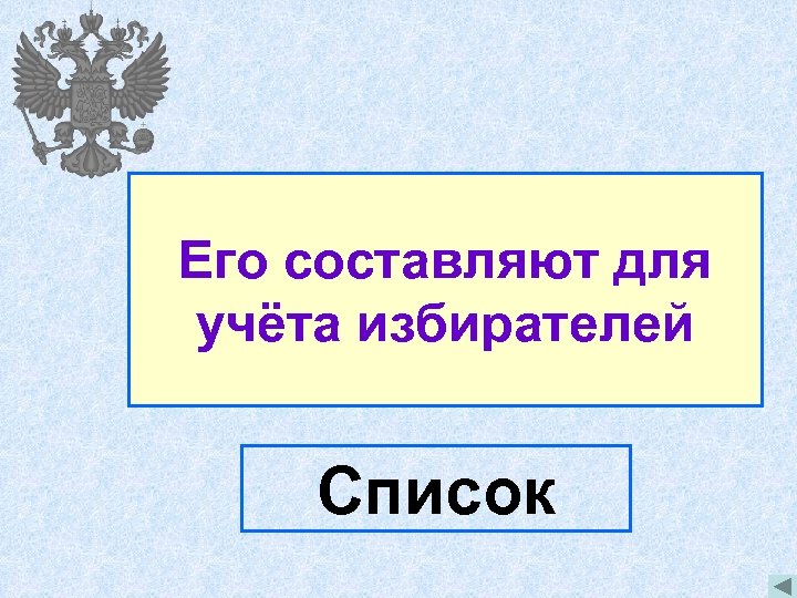 Его составляют для учёта избирателей Список 