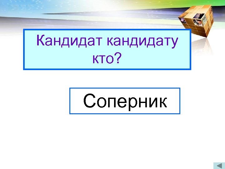 Кандидат кандидату кто? Когда была впервые принята Конституция России? Соперник В 1918 году 