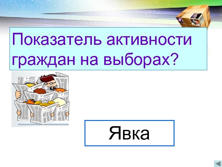 Показатель активности граждан на выборах? Когда была впервые принята Конституция России? Явка В 1918