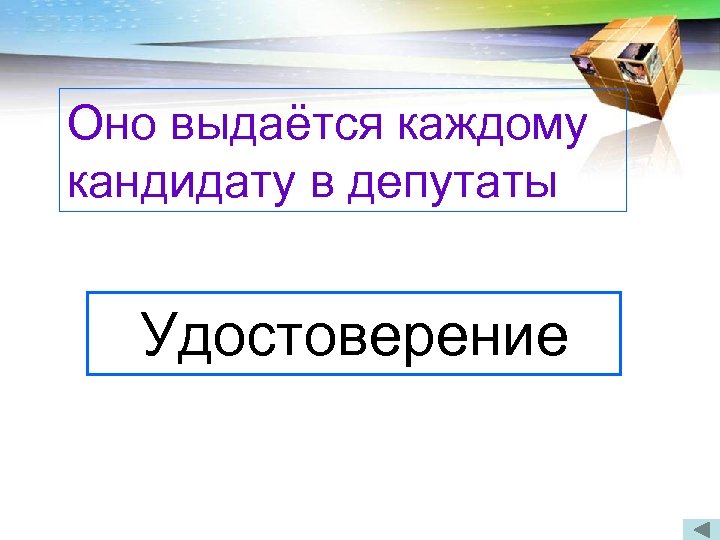 Оно выдаётся каждому кандидату в депутаты Когда была впервые принята Конституция России? Удостоверение В