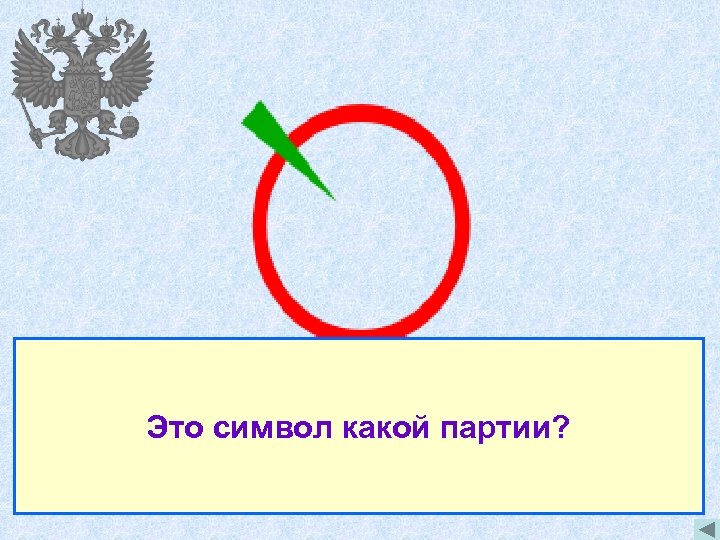 Российская объединённая Это символ какой партии? демократическая партия «Яблоко» 