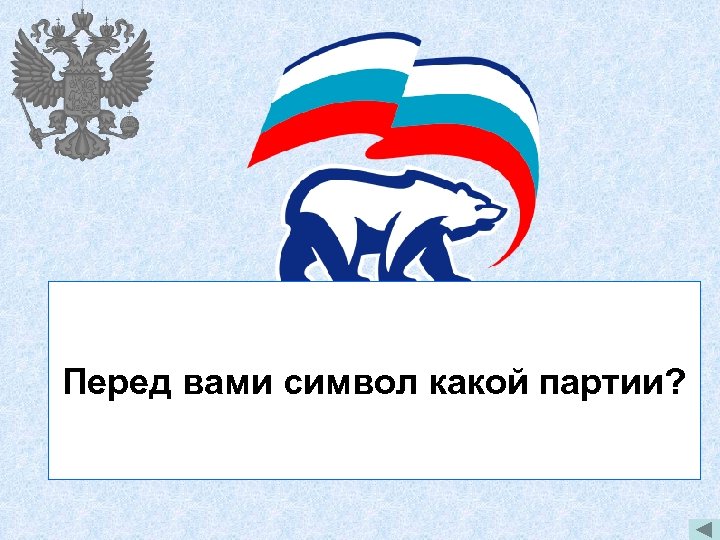 Перед вами символ какой партии? 