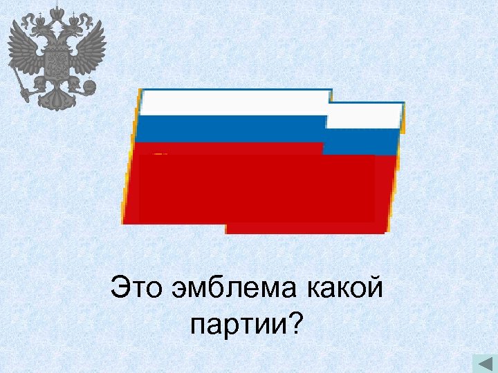 Это эмблема какой партии? 