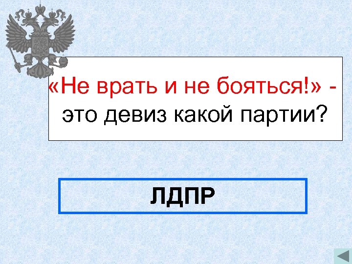  «Не врать и не бояться!» это девиз какой партии? ЛДПР 