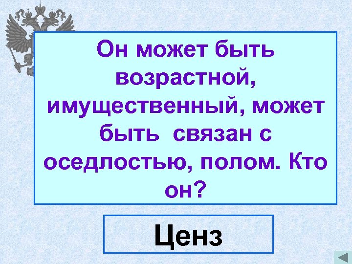 Он может быть возрастной, имущественный, может быть связан с оседлостью, полом. Кто он? Ценз