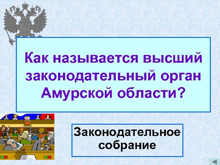 Как называется высший законодательный орган Амурской области? Законодательное собрание 